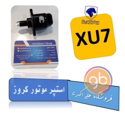 استپر موتور Xu7 کروز