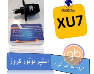 استپر موتور Xu7 کروز