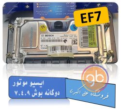 ایسیو موتور ef7 دوگانه بوش 7.4.9