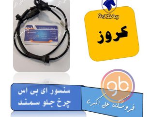 سنسور abs چرخ جلو سمند کروز