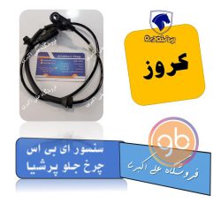 سنسور abs چرخ جلو پرشیا کروز