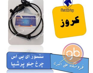 سنسور abs چرخ جلو پرشیا کروز