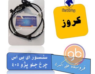 سنسور abs چرخ جلو پژو 405 کروز