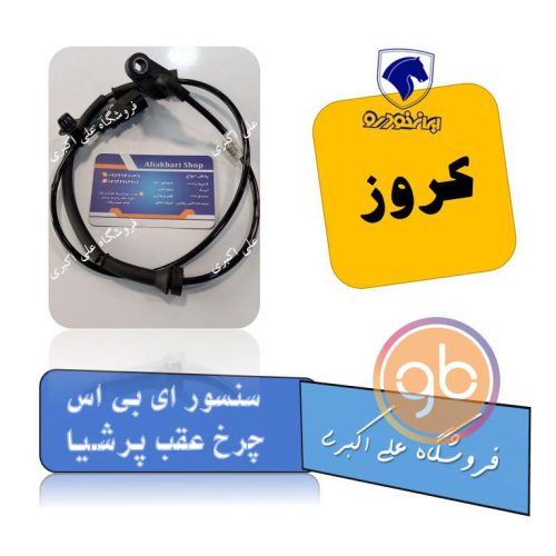 سنسور abs چرخ عقب پرشیا کروز