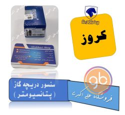 سنسور دریچه گاز زیمنس  (پتانسیومتر) کروز