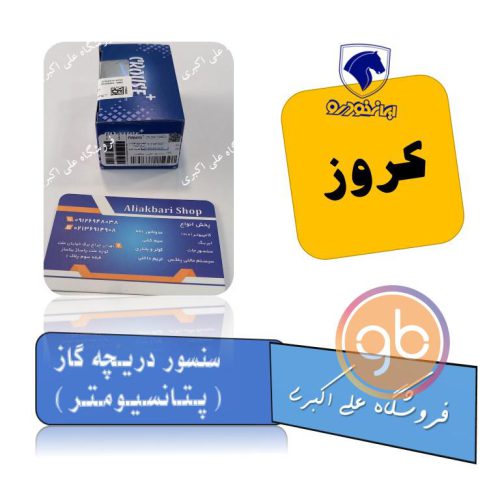 سنسور دریچه گاز زیمنس  (پتانسیومتر) کروز