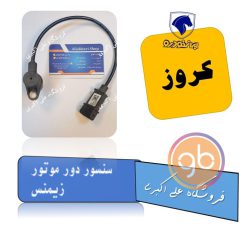 سنسور دور موتور زیمنس کروز