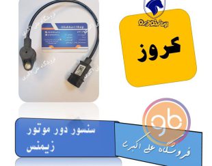 سنسور دور موتور زیمنس کروز