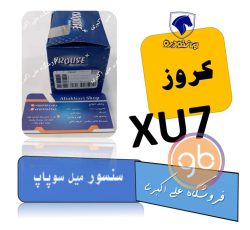 سنسور میل سوپاپ xu7 کروز