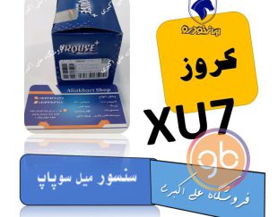 سنسور میل سوپاپ xu7 کروز