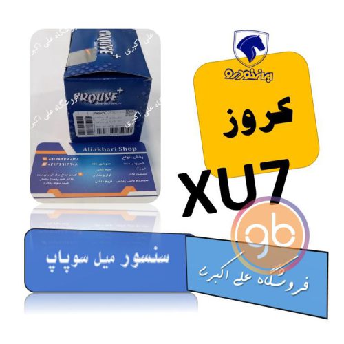 سنسور میل سوپاپ xu7 کروز