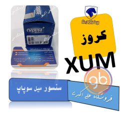 سنسور میل سوپاپ xum کروز