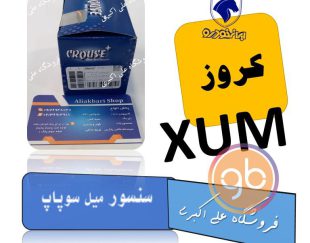 سنسور میل سوپاپ xum کروز