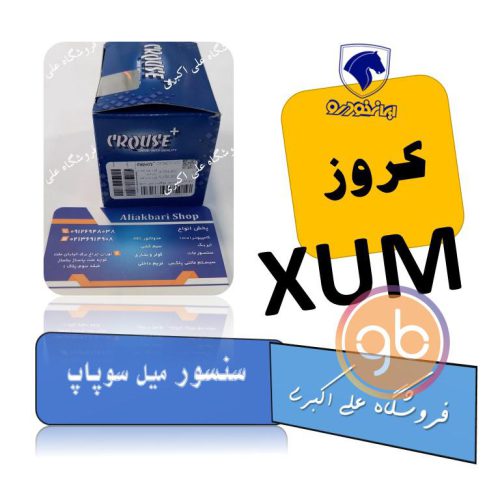 سنسور میل سوپاپ xum کروز