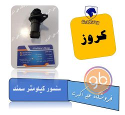 سنسور کیلومتر سمند کروز