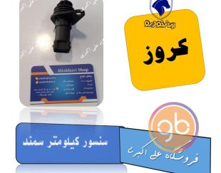 سنسور کیلومتر سمند کروز