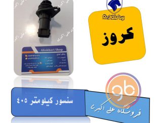 سنسور کیلومتر پژو 405 کروز