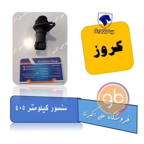 سنسور کیلومتر پژو 405 کروز