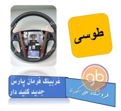 غربیلک فرمان پارس خاکستری