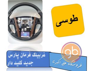 غربیلک فرمان پارس خاکستری