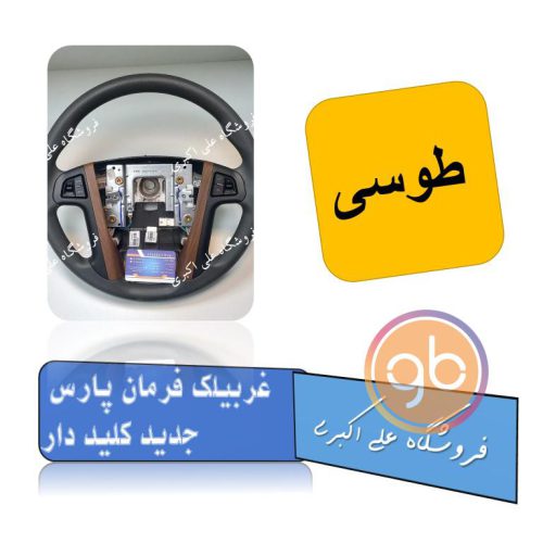 غربیلک فرمان پارس خاکستری