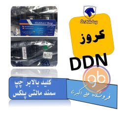 کلید بالابر چپ سمند مالتی پلکس DDN کروز