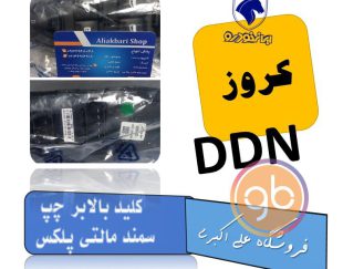 کلید بالابر چپ سمند مالتی پلکس DDN کروز