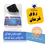 کلید ولوم صوتی دناپلاس