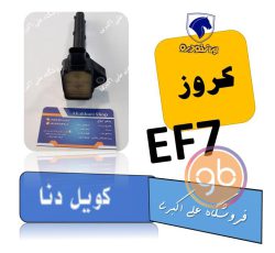 کویل ef7 دنا کروز