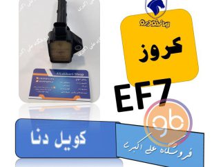 کویل ef7 دنا کروز