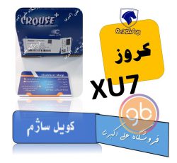 کویل ساژم xu7 کروز