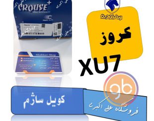 کویل ساژم xu7 کروز