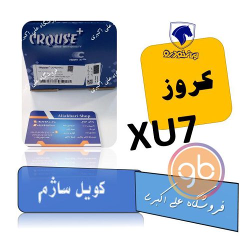 کویل ساژم xu7 کروز