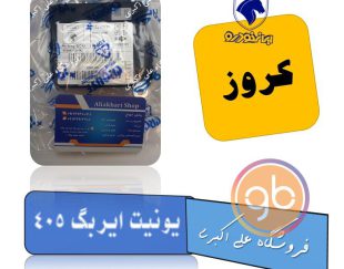 یونیت ایربگ پژو 405 کروز