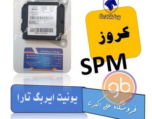 یونیت ایربگ تارا spm