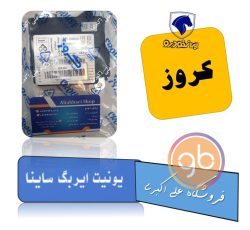 یونیت ایربگ ساینا کروز