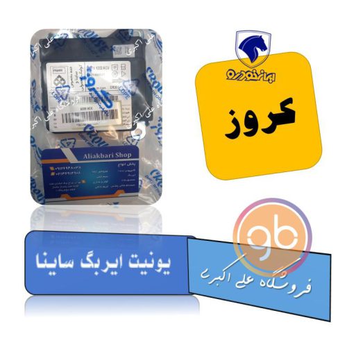 یونیت ایربگ ساینا کروز