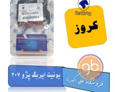 یونیت ایربگ پژو 207 کروز