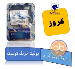 یونیت ایربگ کوییک کروز