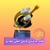 کلید چرخشی پارس ولوم روی فرمان