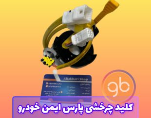 کلید چرخشی پارس ولوم روی فرمان