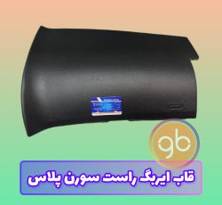 قاب ایربگ راست سورن پلاس