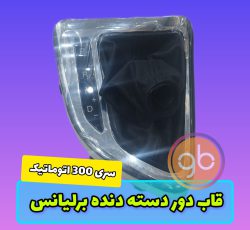 استیل دور دسته دنده برلیانس 330