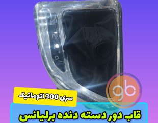 استیل دور دسته دنده برلیانس 330