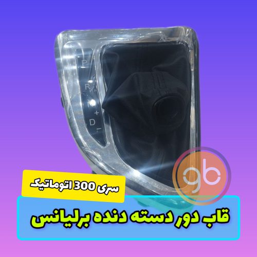 استیل دور دسته دنده برلیانس 330