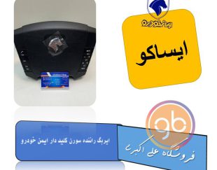 ایربگ راننده سورن کلید دار ایمن خودرو