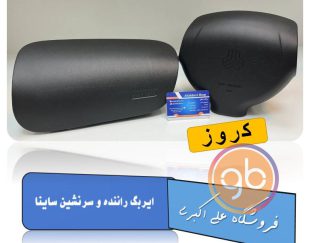 ایربگ راننده و سرنشین ساینا