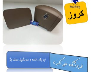 ایربگ راننده و سرنشین سمند بژ