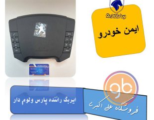 ایربگ راننده پارس ولوم دار ایمن خودرو