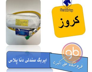 ایربگ صندلی دنا پلاس